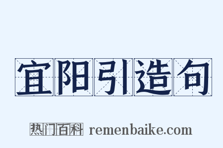 宜阳引造句是什么意思的图片